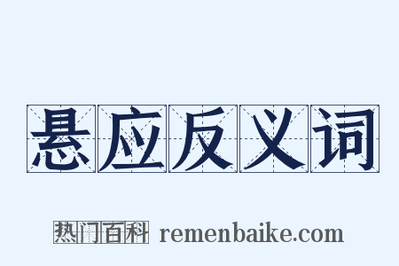悬应反义词是什么意思的图片